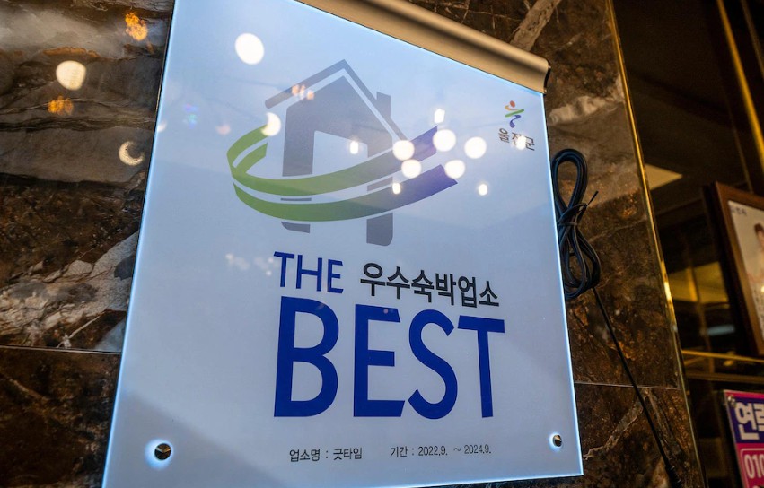울진 굿타임모텔 이미지 2