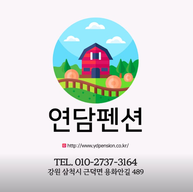 삼척 연담펜션 이미지 6