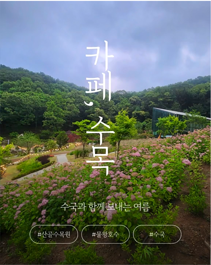 산골수목원 이미지 1