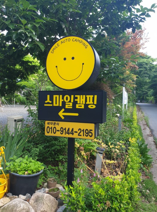 스마일 오토 캠핑장 이미지 1