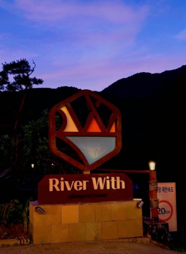 리버 위드 글램핑  이미지 1