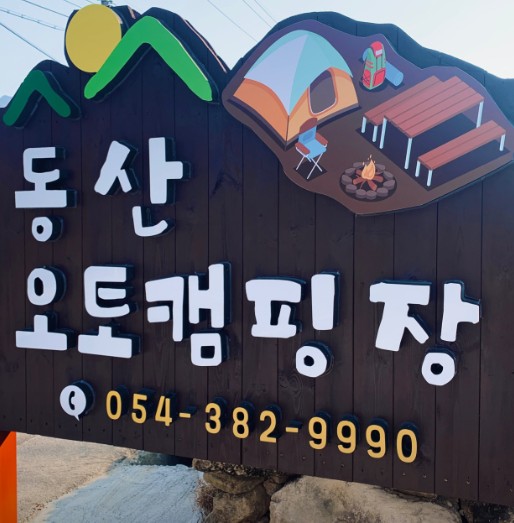 동산오토캠핑장 이미지 2