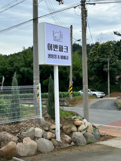 어반파크 캠핑장&바베큐 이미지 4