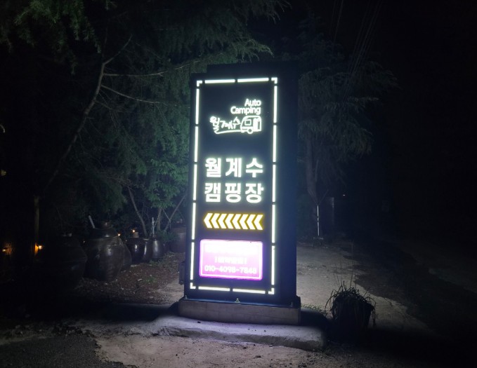 경주 월계수오토캠핑 이미지 1