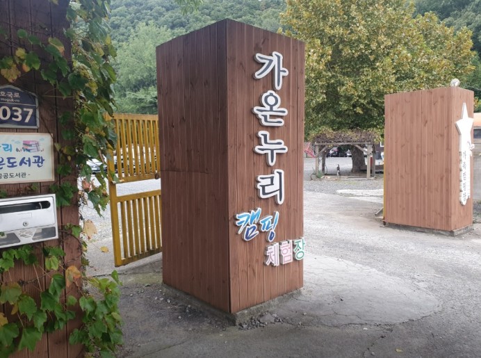 가온누리캠핑체험장 이미지 2