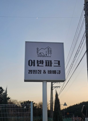 어반파크 캠핑장&바베큐 이미지 4