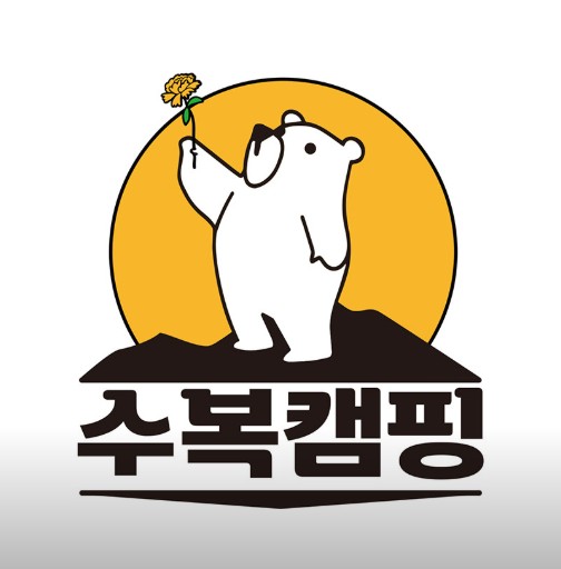 수복캠핑장 이미지 1