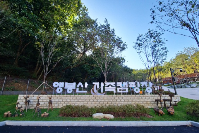 앵봉산가족캠핑장 이미지 1