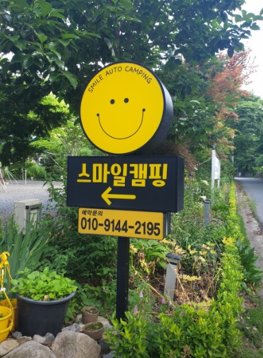 스마일 오토 캠핑장 이미지 1
