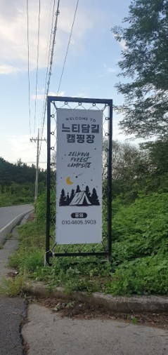 느티담길캠핑장 이미지 3