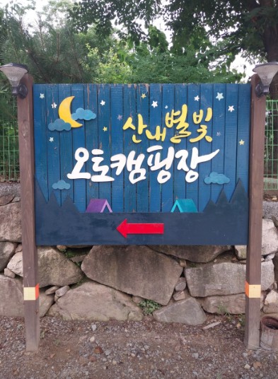 산내별빛오토캠핑장 이미지 1