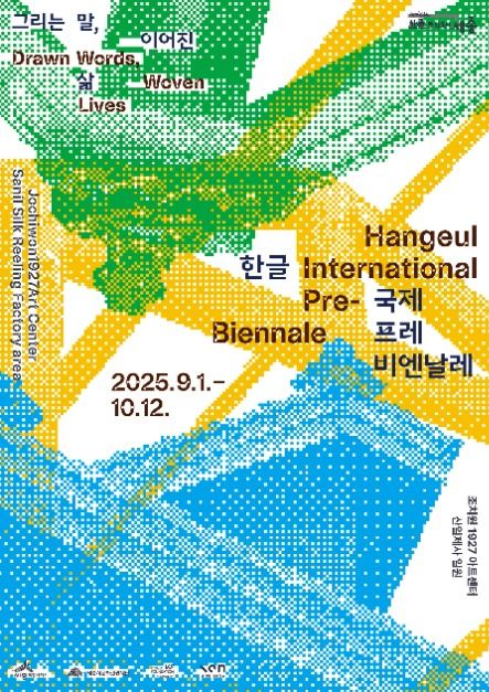 2025 한글 국제 프레 비엔날레 이미지 1