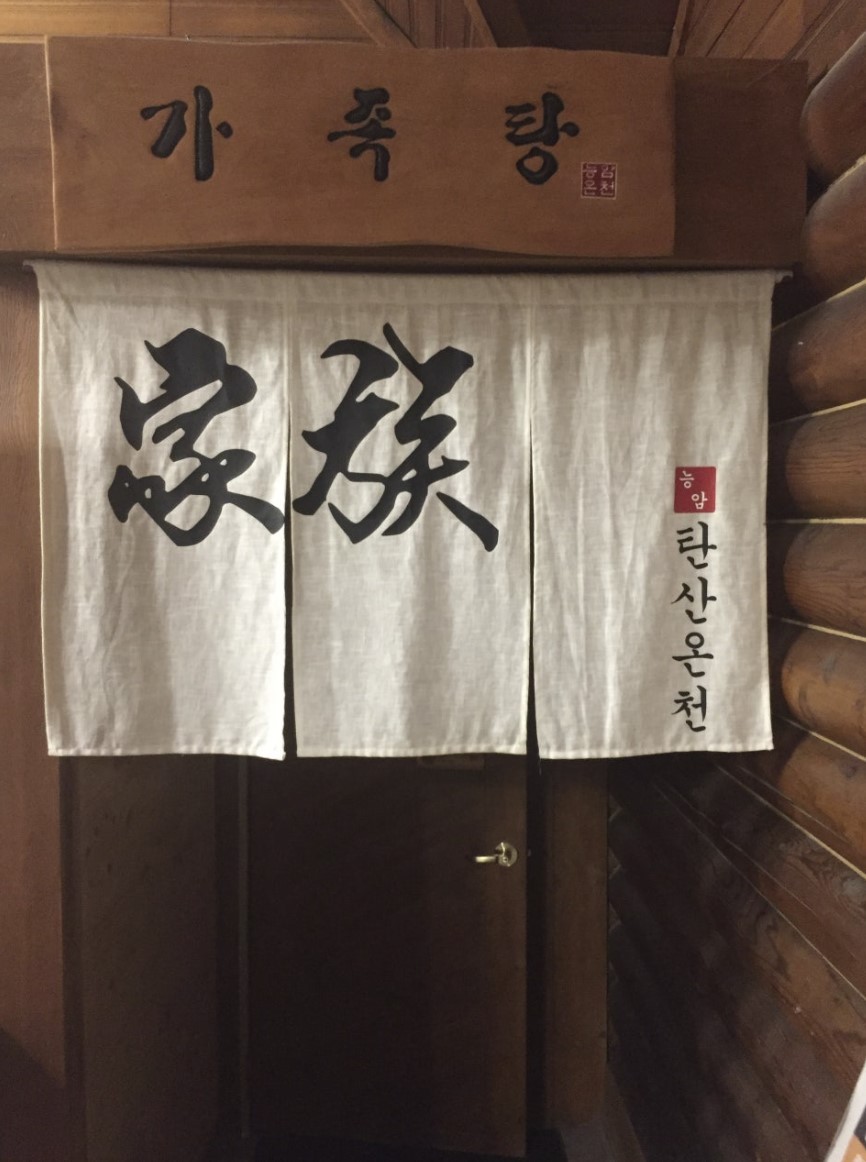 능암 탄산온천_앙성 이미지 7