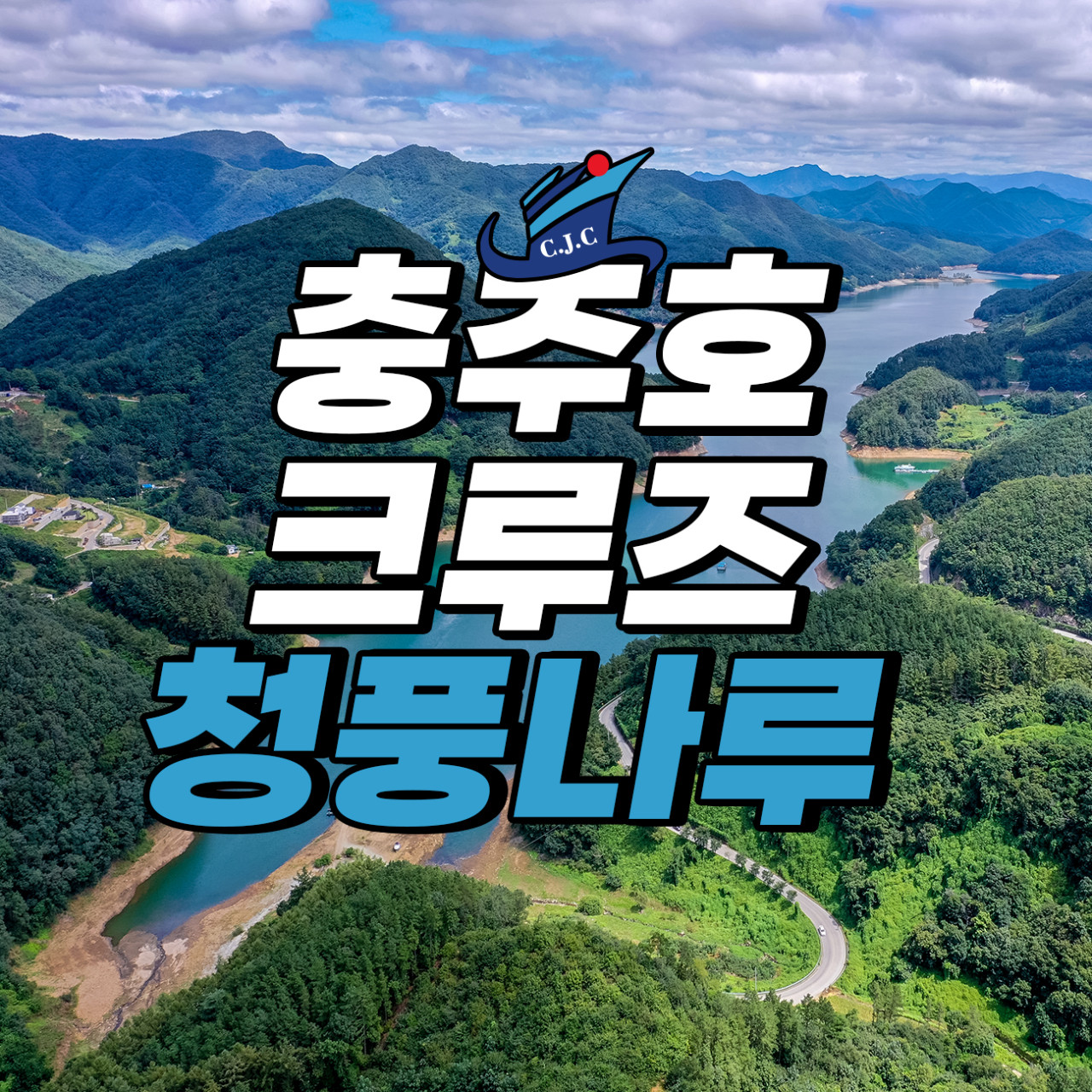 충주호크루즈 청풍나루 이미지 1