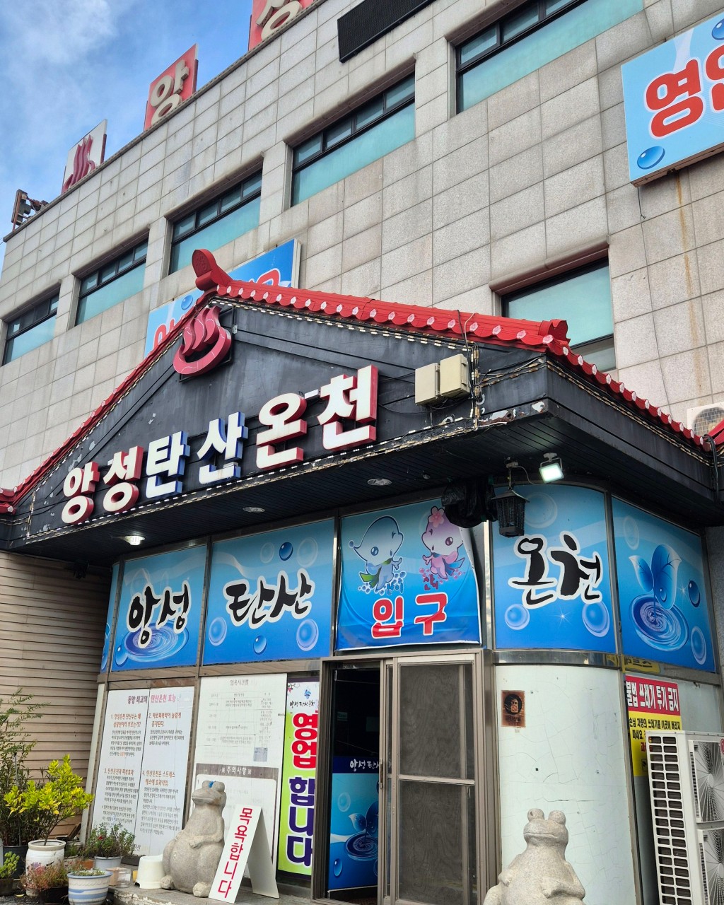 충주 앙성탄산온천 이미지 1