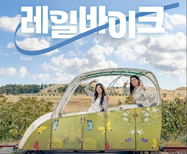 제주 레일바이크 이미지 11