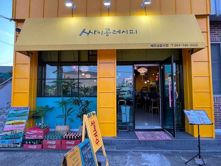 싸이공레시피 이미지 2
