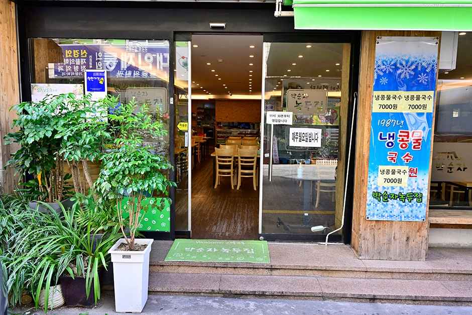 박순자 녹두집 이미지 4