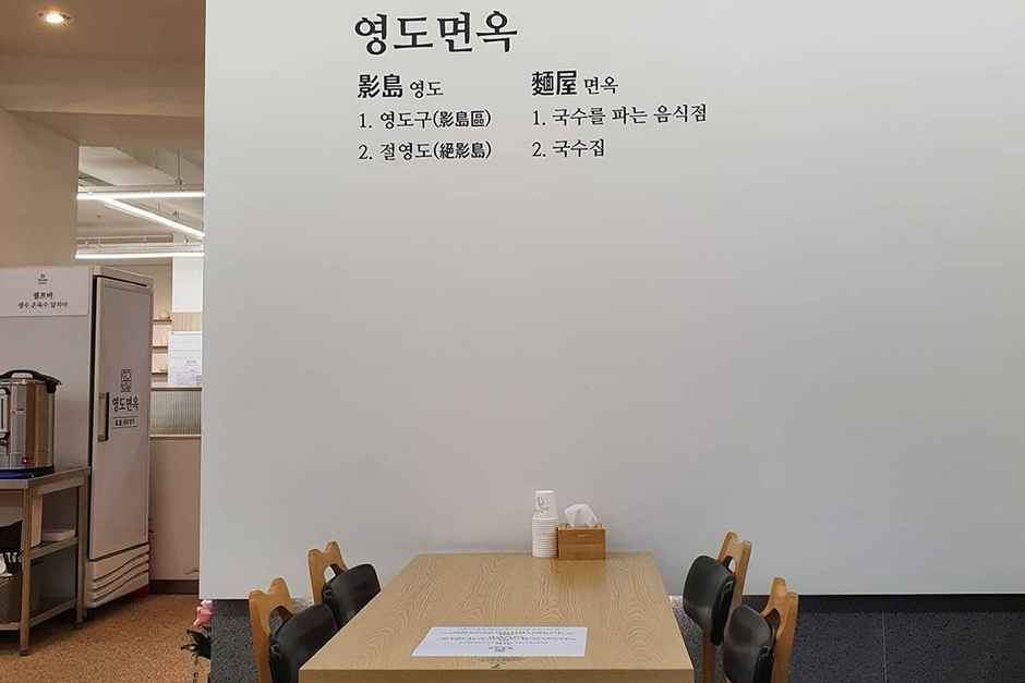 영도면옥 이미지 4