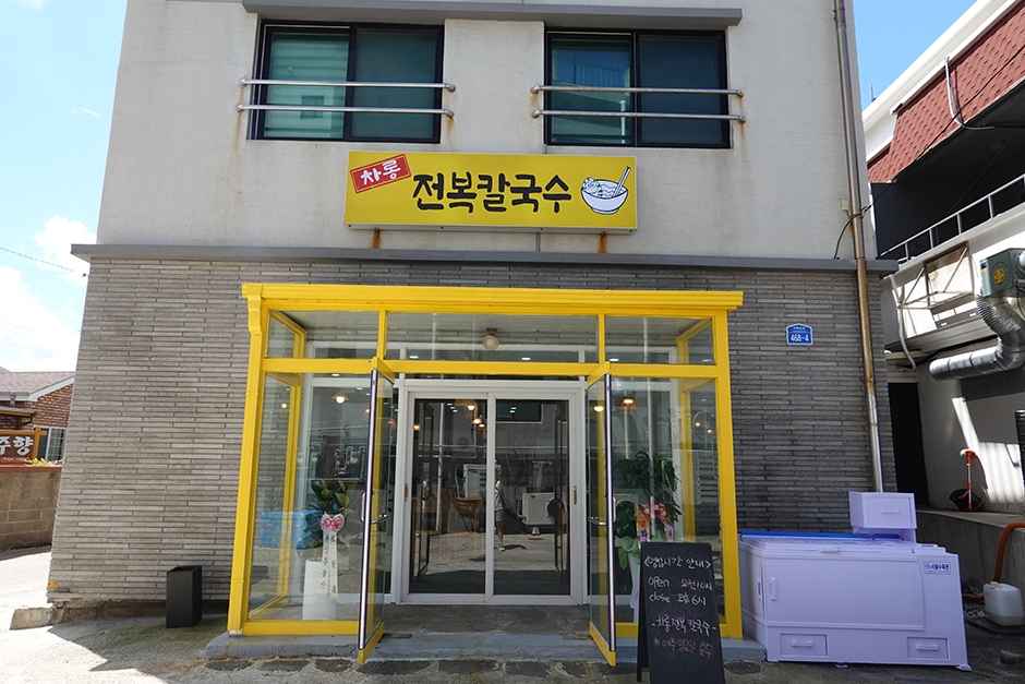 차롱보말전복칼국수 제주공항점 이미지 4