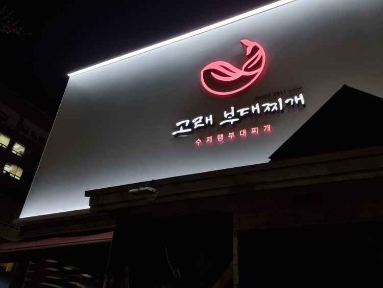 수제햄 고래부대찌개 오창본점 이미지 4