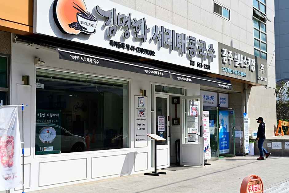 김명화서리태콩국수 이미지 1