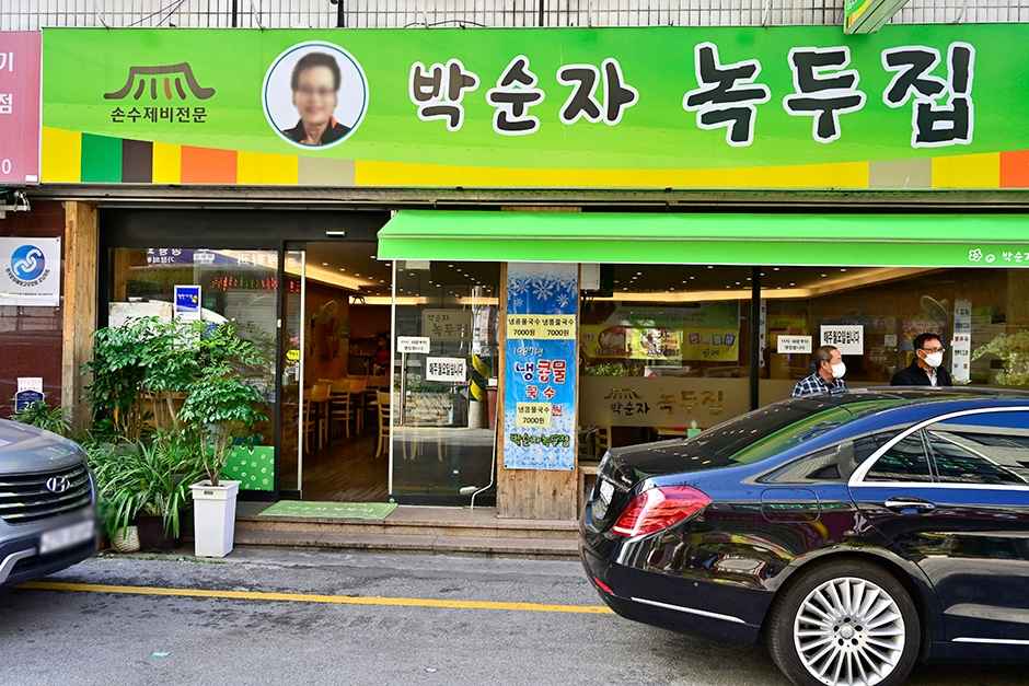 박순자 녹두집 이미지 1