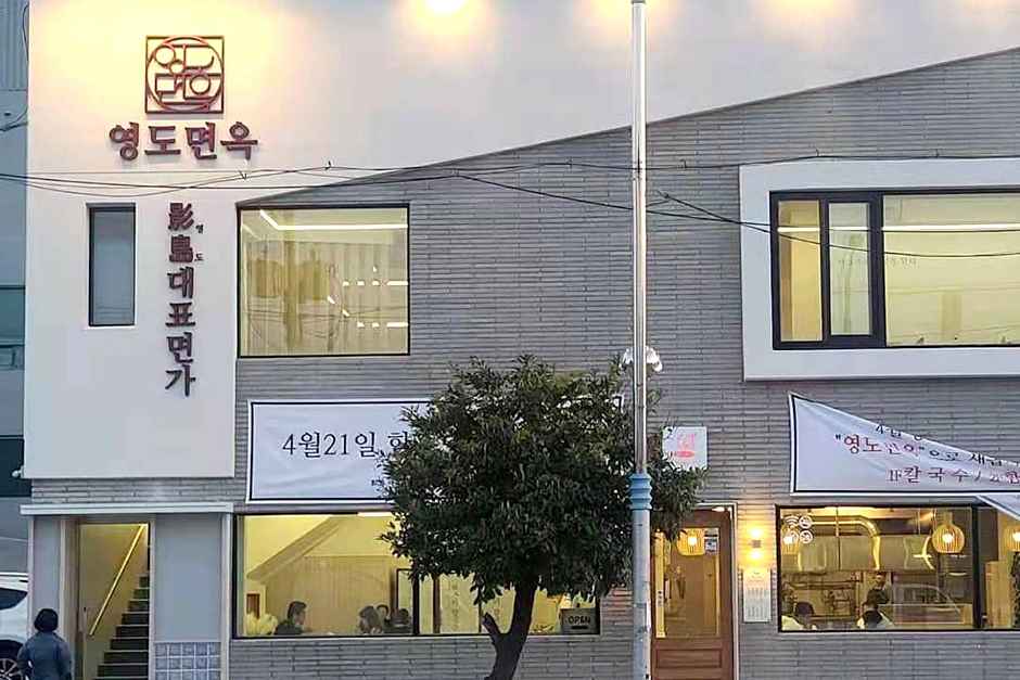영도면옥 이미지 5