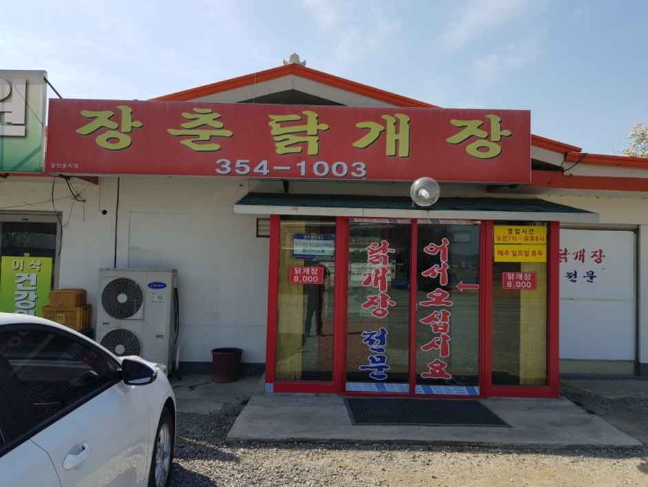 장춘닭개장 이미지 5
