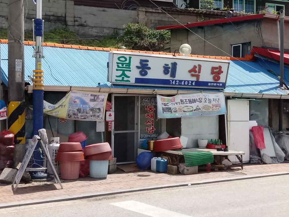 원조동해식당 이미지 5