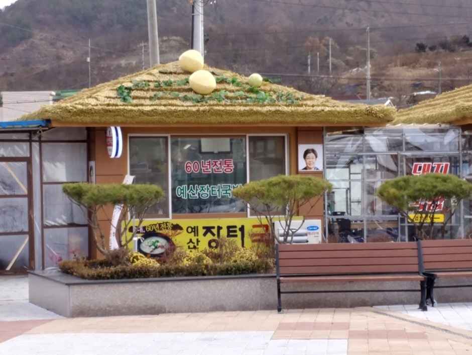 60년전통예산장터국밥 이미지 5