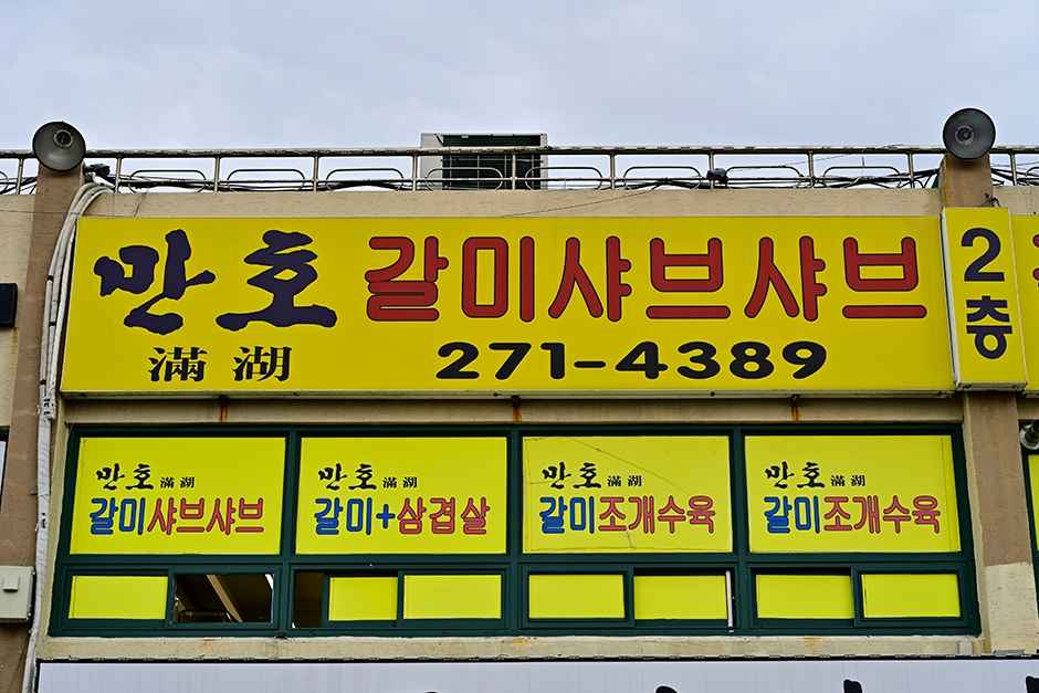 만호갈미샤브샤브 이미지 4