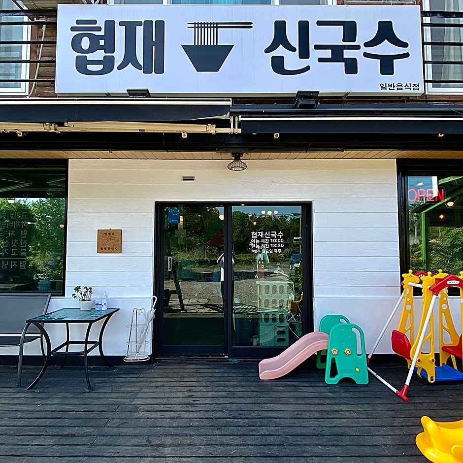 협재신국수 이미지 4