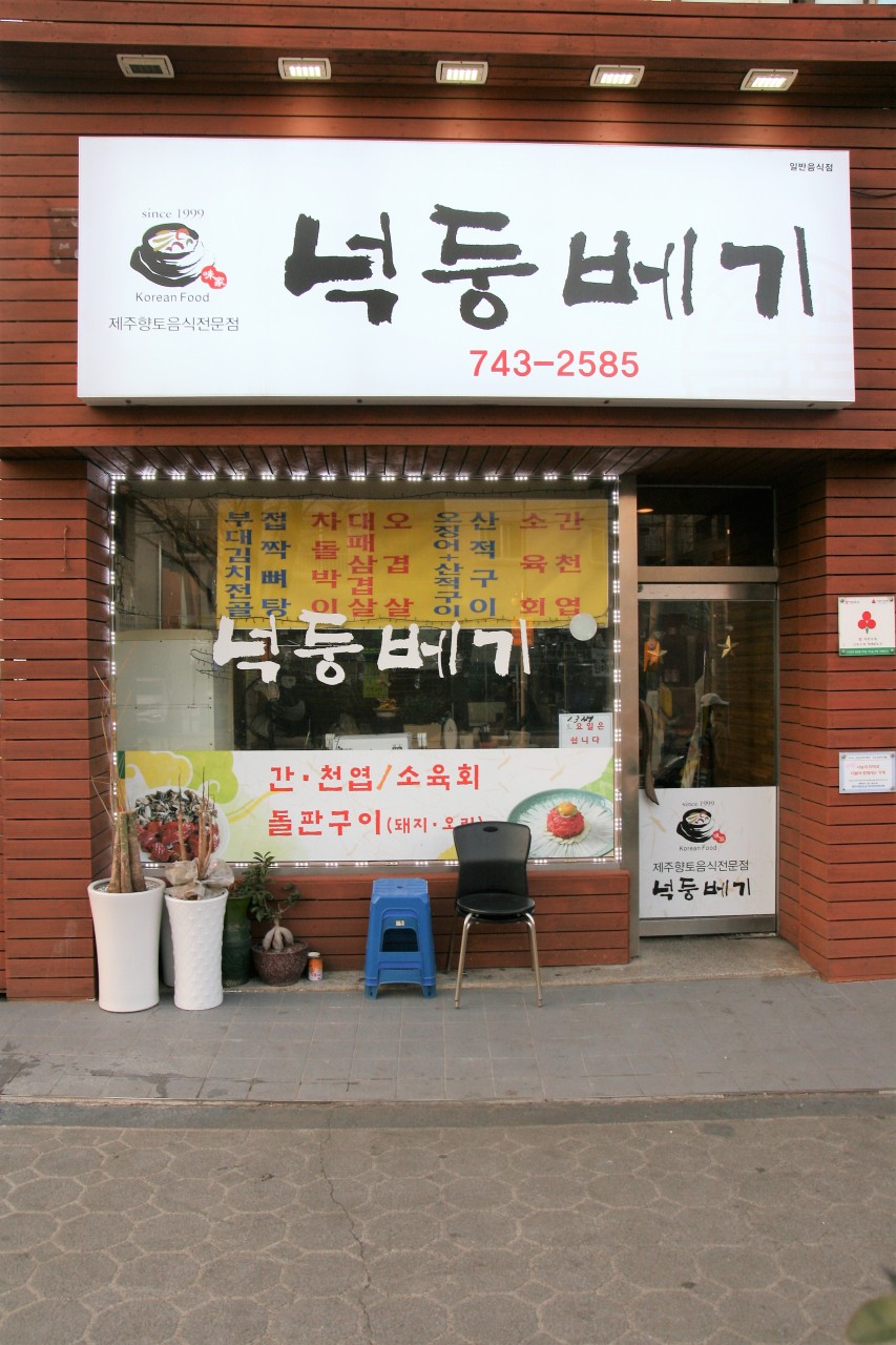 넉둥베기고사리육개장 이미지 5