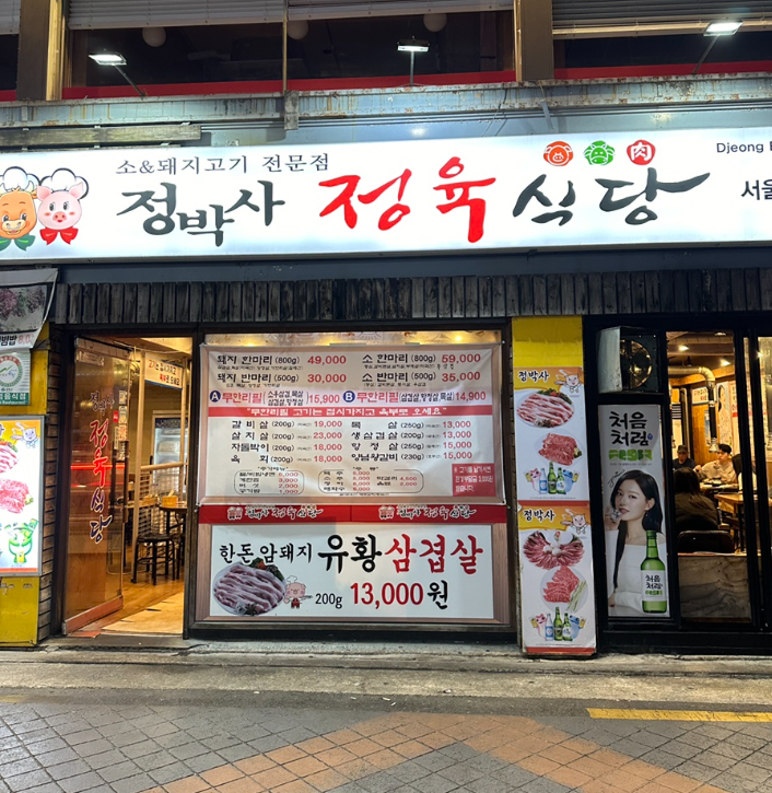 정박사 정육식당 서울대입구점 이미지 3