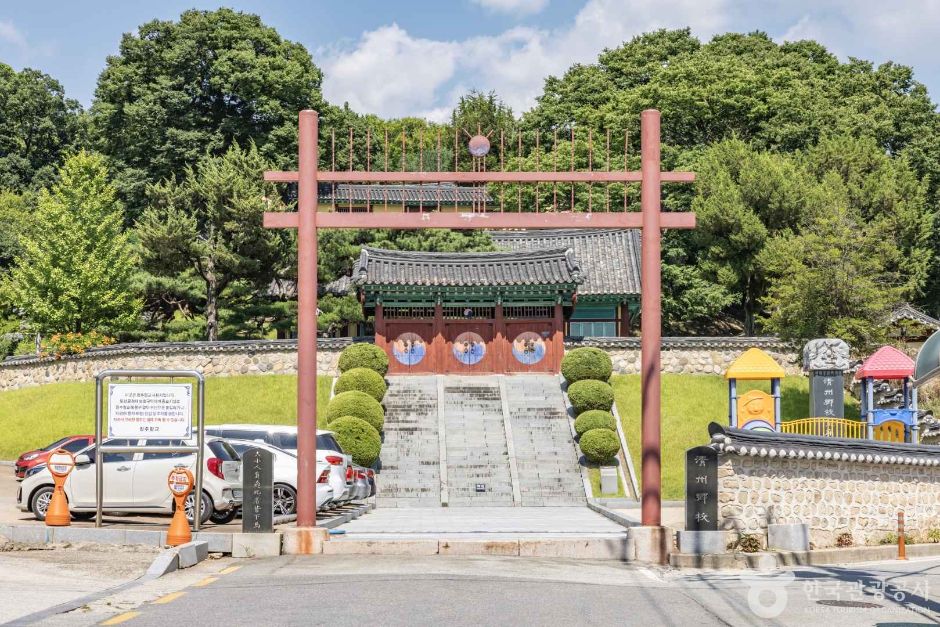 청주 향교 이미지 1