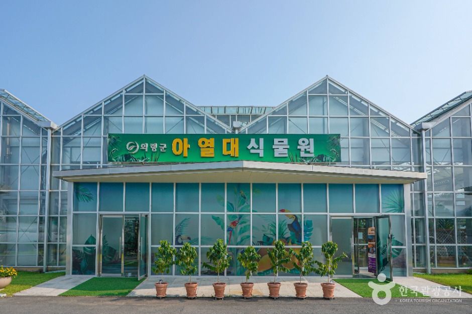 의령 아열대식물원 이미지 1
