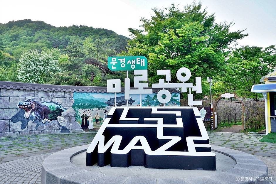 문경 생태미로공원 이미지 1