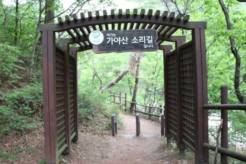 합천 가야산 소리길 이미지 1