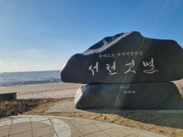 장항 송림갯벌체험장_유네스코세계문화유산 썸네일